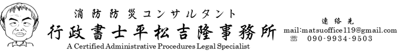 消防防災コンサルタント・行政書士平松吉隆事務所｜愛知